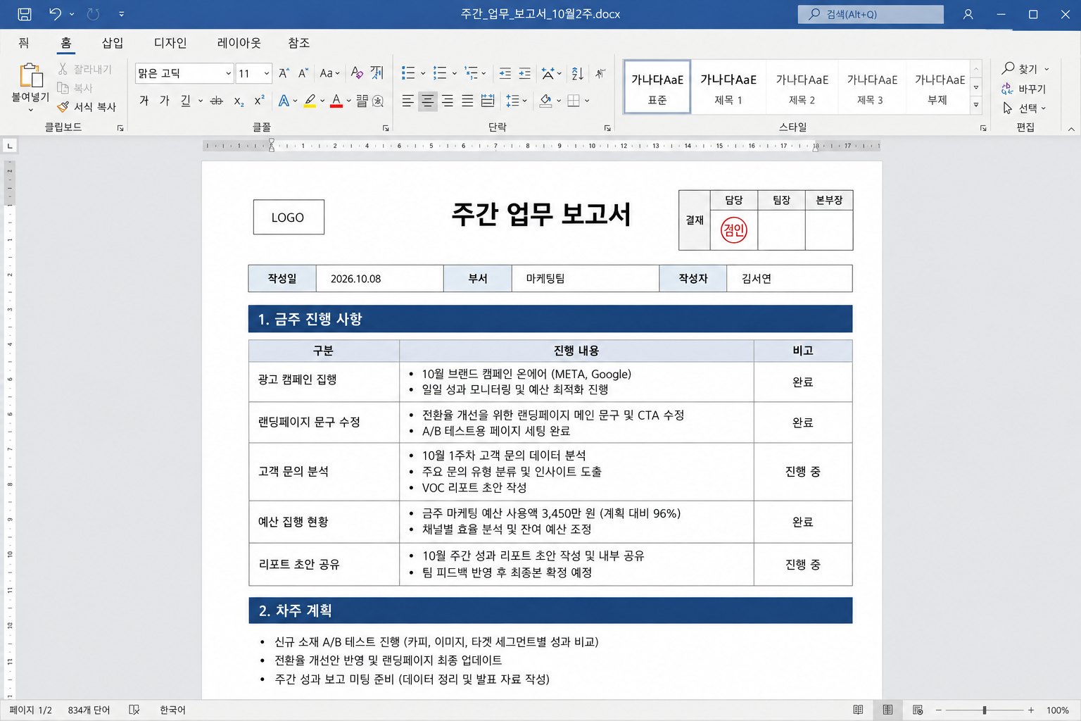 회사 양식 주간 업무 보고서가 워드에서 내용까지 채워진 화면